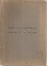 Εκατονταετηρίς Κωνστ. Κανάρη, Τα αποκαλυπτήρια του Αδριάντος του Κωνσταντίνου Κανάρη εν Χίω 19 Ιουνίου 1927