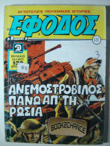 Έφοδος τεύχος 122