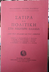 Σάτιρα και πολιτική στη Νεώτερη Ελλάδα