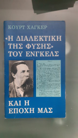 Η διαλεκτική της φύσης του Ένγκελς και η εποχη μας [κουρτ χαγκερ ,1977]