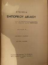 Στοιχεία Εμπορικού Δικαίου