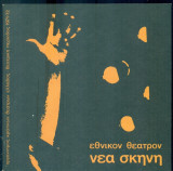 Το ξύπνημα της νιότης. Εθνικό Θέατρο 1971 (πρόγραμμα, Δάνης Κατρανίδης)