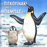 ΤΟ ΠΙΓΚΟΥΙΝΑΚΙ ΚΑΙ Ο ΜΠΑΜΠΑΣ ΤΟΥ