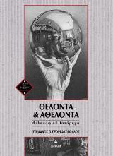 Θέλοντα και αθέλοντα: Φιλοσοφικό ιστόρημα