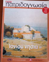 Πατριδογνωσία τεύχος 50 (Ιονίου νησιά 8)