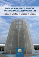 Ψύξη - Κλιματισμός Κτηρίων και Βιομηχανικών Εφαρμογών