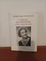 Ταξίδια και τραγουδια Κυπρος - Σοβιετικη Ενωση