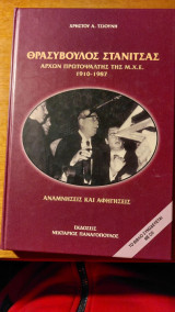 Θρασύβουλος Στανίτσας άρχων πρωτοψάλτης της Μ.Χ.Ε. 1910-1987