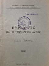 Ο πύραυλος και η τεχνολογία αυτού