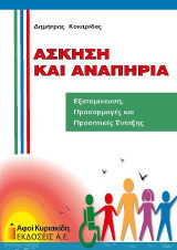 Άσκηση και αναπηρία: Εξατομίκευση, προσαρμογές και προοπτικές ένταξης