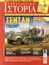ΣΤΡΑΤΙΩΤΙΚΗ ΙΣΤΟΡΙΑ, ΤΕΥΧΟΣ 205, ΦΕΒΡΟΥΑΡΙΟΣ 2014