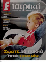 Περιοδικό "Ε Ιατρικά" Τεύχος 154