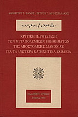 Κριτική παρουσίαση των μεταπολεμικών βοηθημάτων της Αποστολικής Διακονίας για τα ανώτερα κατηχητικά σχολεία