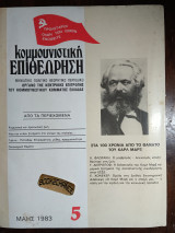 Κομμουνιστική επιθεώρηση 5 Μάης 1983