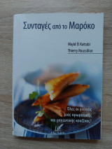 Συνταγές από το Μαρόκο (9cmΧ12cm) από την Ελευθεροτυπία