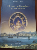 Η Ένωση της Επτανήσου με την Ελλάδα
