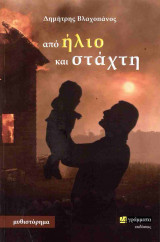 ΑΠΟ ΗΛΙΟ ΚΑΙ ΣΤΑΧΤΗ