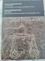 Ταυτότητες. Το Μπαλουκλη και οι Ρωμιοί της Πόλης τον 19ο άι.