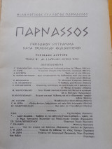 Παρνασσός τ. ΙΒ΄ αρ. 2 (Απρίλιος - Ιούνιος 1970)