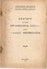 Εισαγωγή στην οργανολογία και μουσικολογία