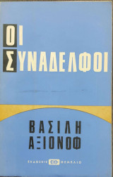 Οι συνάδελφοι