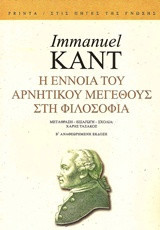 Η έννοια του αρνητικού μεγέθους στη φιλοσοφία - Β' αναθεωρημένη έκδοση
