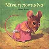 ΜΙΝΑ Η ΠΟΝΤΙΚΙΝΑ