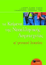 Τα Κείμενα της Νεοελληνικής Λογοτεχνίας Α' γενικού λυκείου