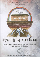 Εγώ είμαι του Θεού: Μία σύντομη ματιά στα σημαντικότερα πρόσωπα και γεγονότα της Γενέσεως
