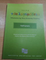 Σειρά Νέα Λογομάθεια: Ορθογραφία