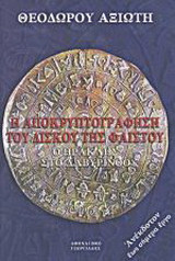 Η αποκρυπτογράφηση του δίσκου της Φαιστού
