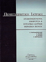 Περιεγχειρητική ιατρική: Αναισθησιολογία επείγουσα και εντατική ιατρική. Θεραπεία πόνου