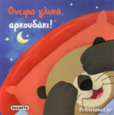 ΟΝΕΙΡΑ ΓΛΥΚΑ, ΑΡΚΟΥΔΑΚΙ!