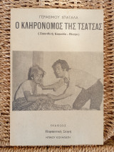 Ο κληρονόμος της τσατσάς