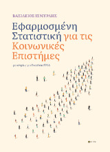 Εφαρμοσμένη Στατιστική για τις Κοινωνικές Επιστήμες: με οδηγίες για Excel και SPSS