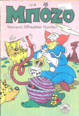 Μποζο - Νο.6