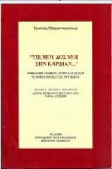 "Υιέ μου δος μοι σην καρδίαν''. Ορθόδοξη αναφορά στην καρδιακή ή νοερά προσευχή του Ιησού