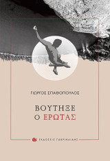 ΒΟΥΤΗΞΕ Ο ΕΡΩΤΑΣ