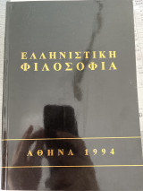 Ελληνιστική φιλοσοφια