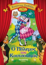 Ο πόλεμος της κουτσουλιάς