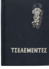 Τσελεμεντές 1966