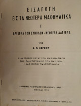 Εισαγωγή εις τα Νεώτερα Μαθηματικά Ι (Ζερβός 1970, Ανάτυπο του Προλόγου)