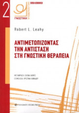 ΑΝΤΙΜΕΤΩΠΙΖΟΝΤΑΣ ΤΗΝ ΑΝΤΙΣΤΑΣΗ ΣΤΗ ΓΝΩΣΤΙΚΗ ΘΕΡΑΠΕΙΑ