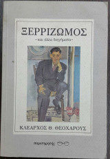 Ξερριζωμός