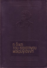 Δίκη του Στρατηγού Μακρυγιάννη Τα ανέκδοτα κείμενα των πρακτικών της δίκης