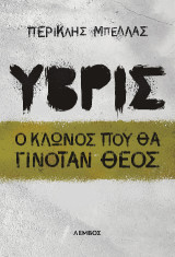 Ύβρις: Ο κλώνος που θα γινόταν Θεός