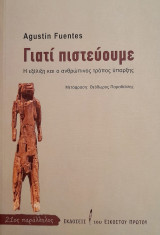Γιατί πιστεύουμε
