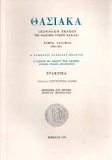 Θασιακά, τόμος έβδομος 1991-1992