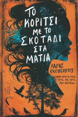 Το Κορίτσι με το Σκοτάδι στα Μάτια: Μην ερωτευτείς ποτέ, μα ποτέ, μια νεράιδα...