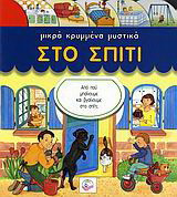 Μικρά κρυμμένα μυστικά στο σπίτι: Με κρυμμένες εικόνες